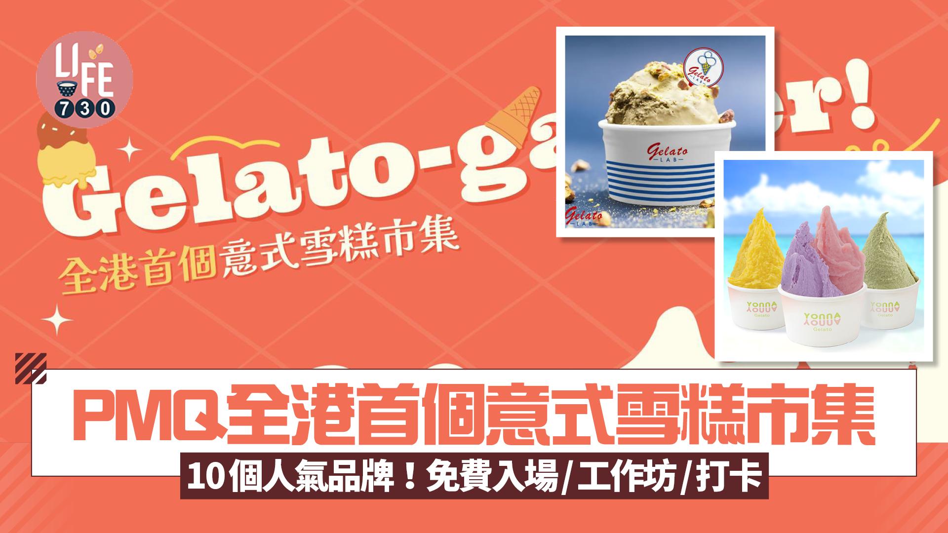 免費入場｜PMQ全港首個意式雪糕市集「Gelato-gather!」 10+人氣雪糕品牌！一連兩個周末 意式雪糕工作坊/打卡裝置