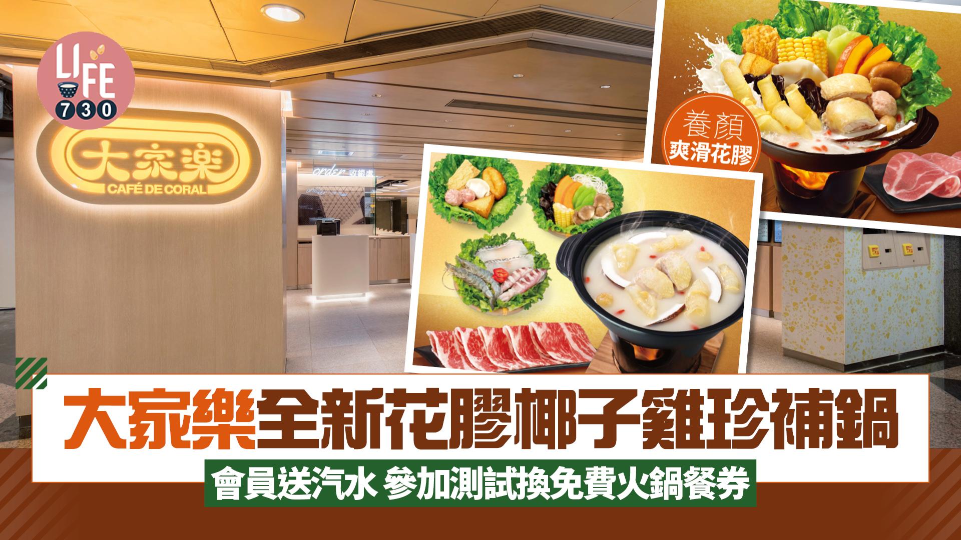 大家樂全新花膠椰子雞珍補鍋 會員送汽水 參加測試換免費火鍋餐券
