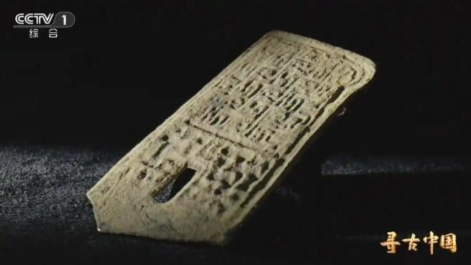 浙江紹興亭山遺址群出土 「戉」字戈殘部。（圖／翻攝《央視頻》）