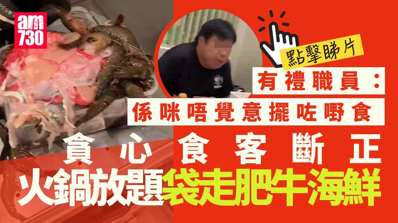 火鍋放題貪心食客袋走肥牛生猛海鮮　閉路電視直擊「又食又拎」職員勸交出 (多圖有片)