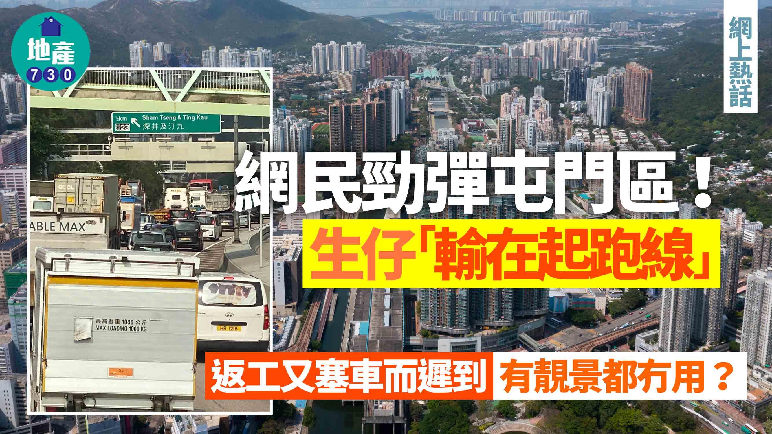 網上熱話｜網民勁彈屯門區！生仔「輸在起跑線」 返工又塞車遲到 靚景都冇用？