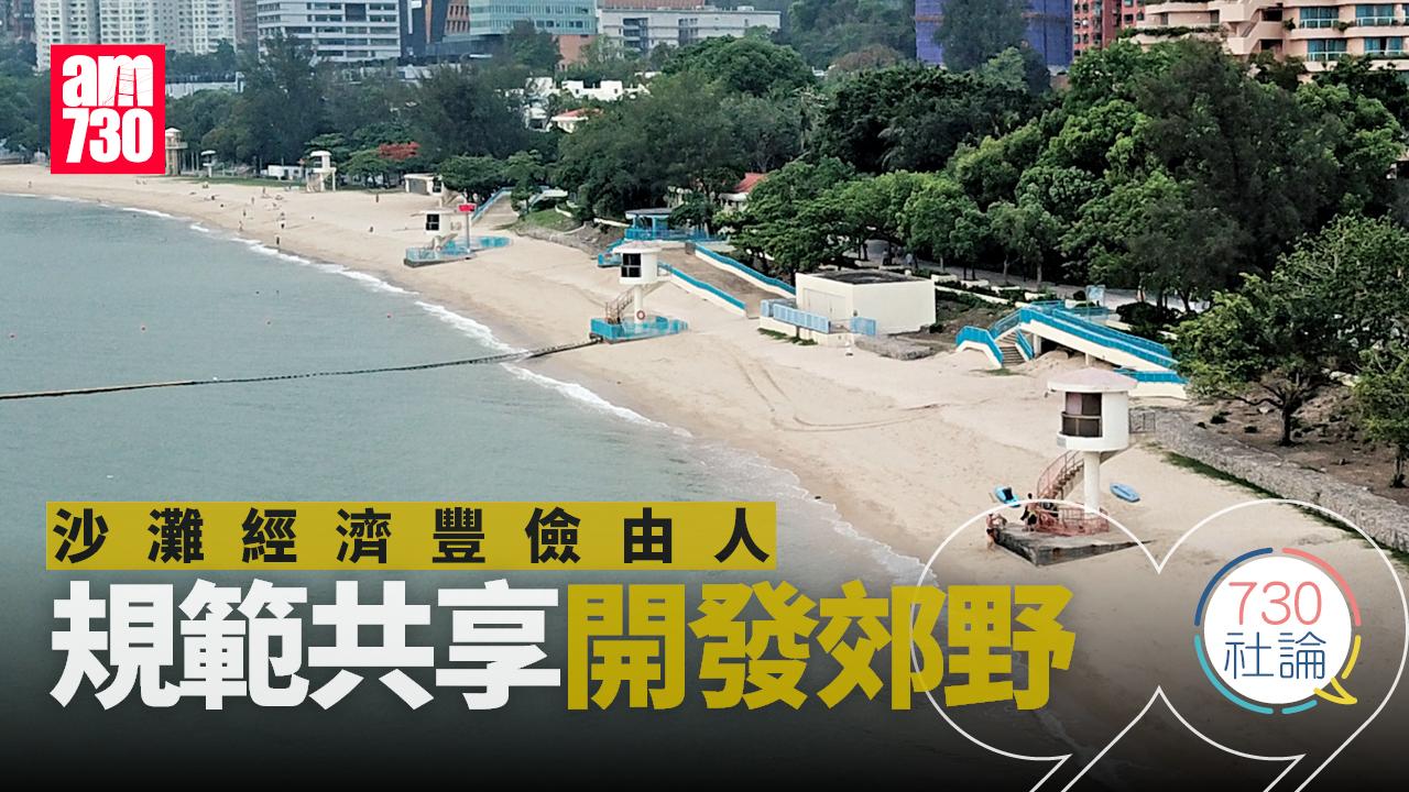 沙灘經濟豐儉由人 規範共享開發郊野