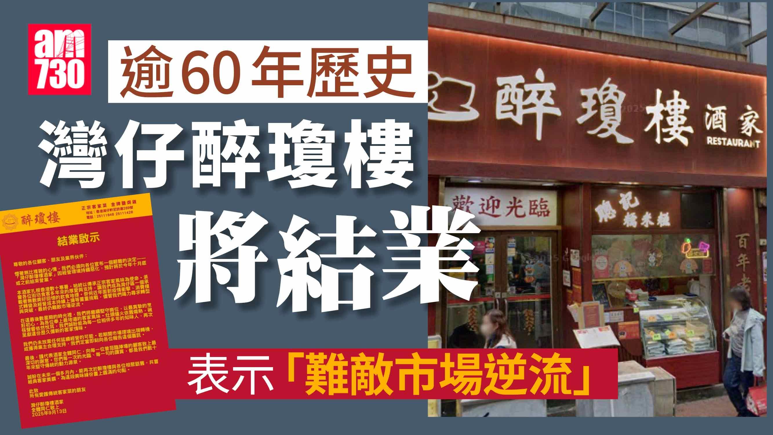 結業潮｜灣仔醉瓊樓宣布10月結業 開業逾半世紀 難敵市場逆流黯然落幕