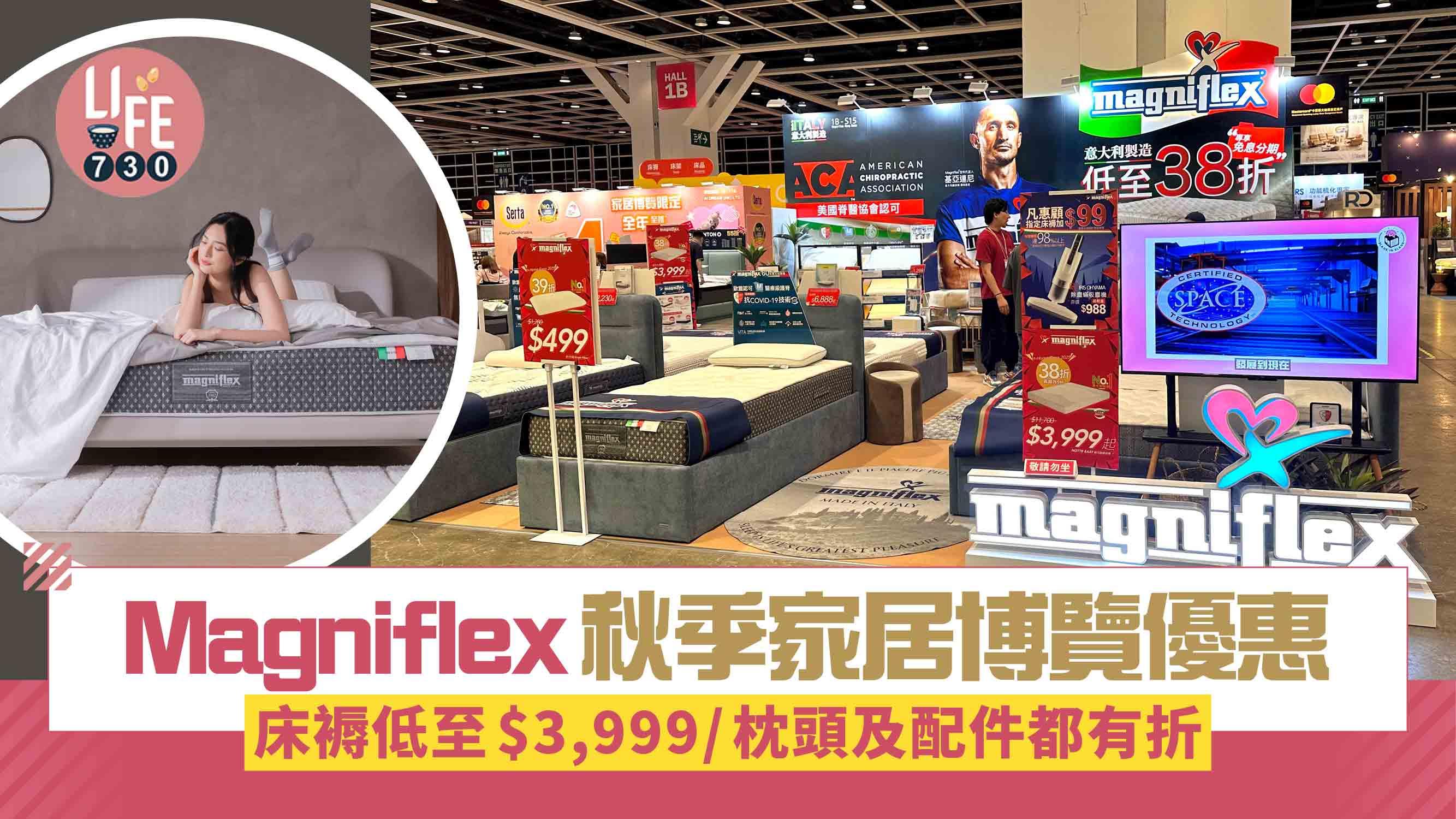 Magniflex秋季家居博覽優惠 床褥低至$3,999/枕頭及配件都有折