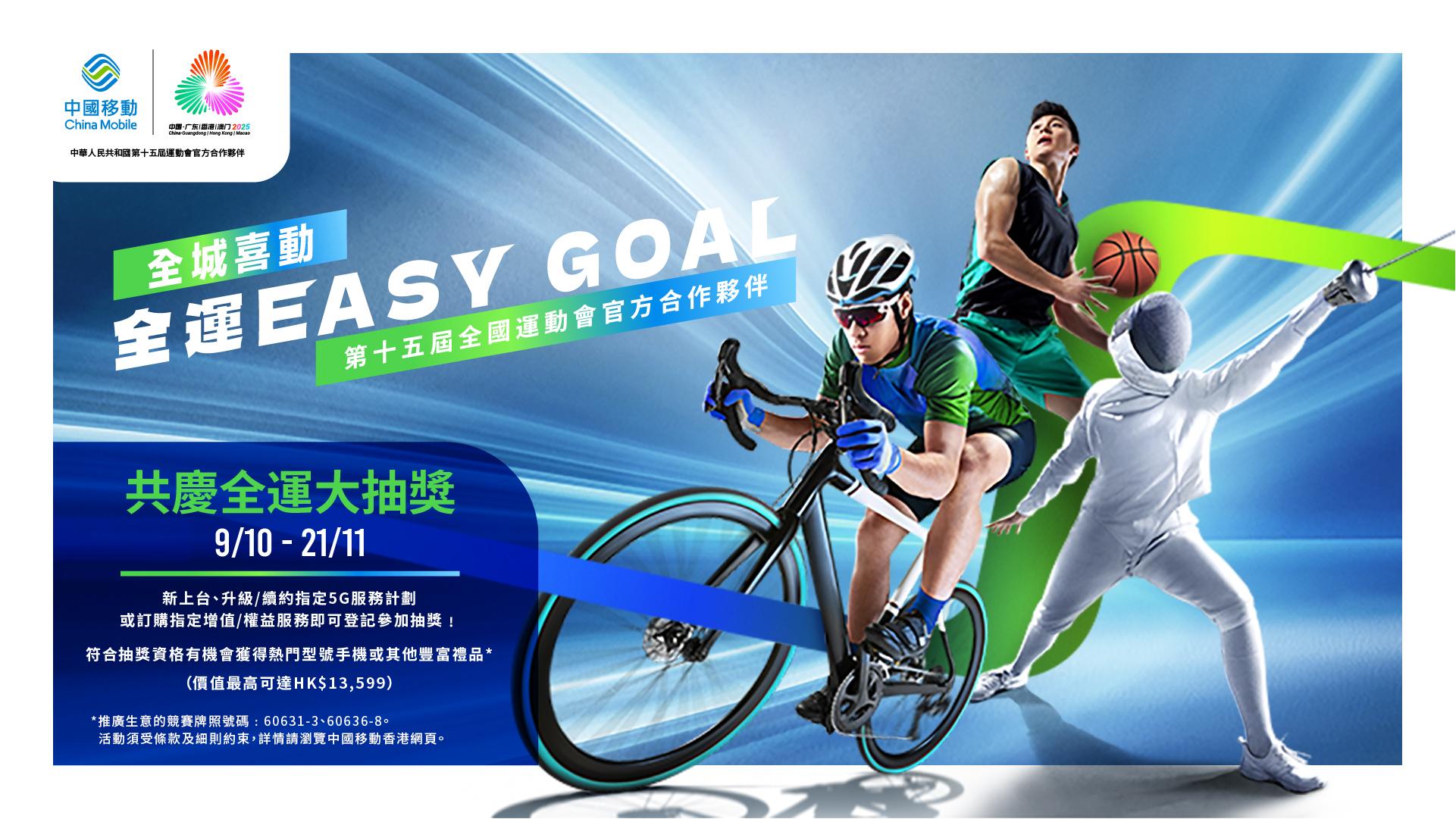 中移動推「共慶全運大抽獎」，現有及新客戶有機會贏取熱門型號手機。