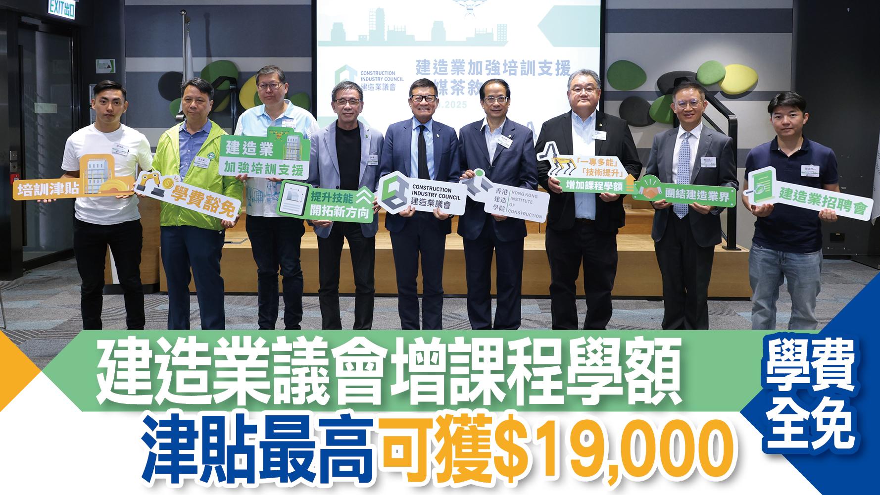 建造業議會增課程學額 學費全免 津貼最高可獲$19,000