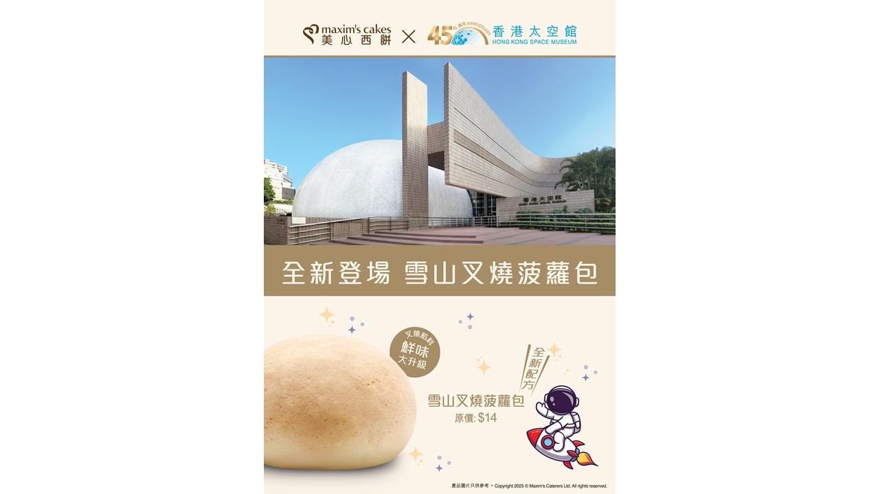 《繽FUN博物館嘉年華》  美心西餅X香港太空館免費派發千個特別版「雪山菠蘿叉燒包」