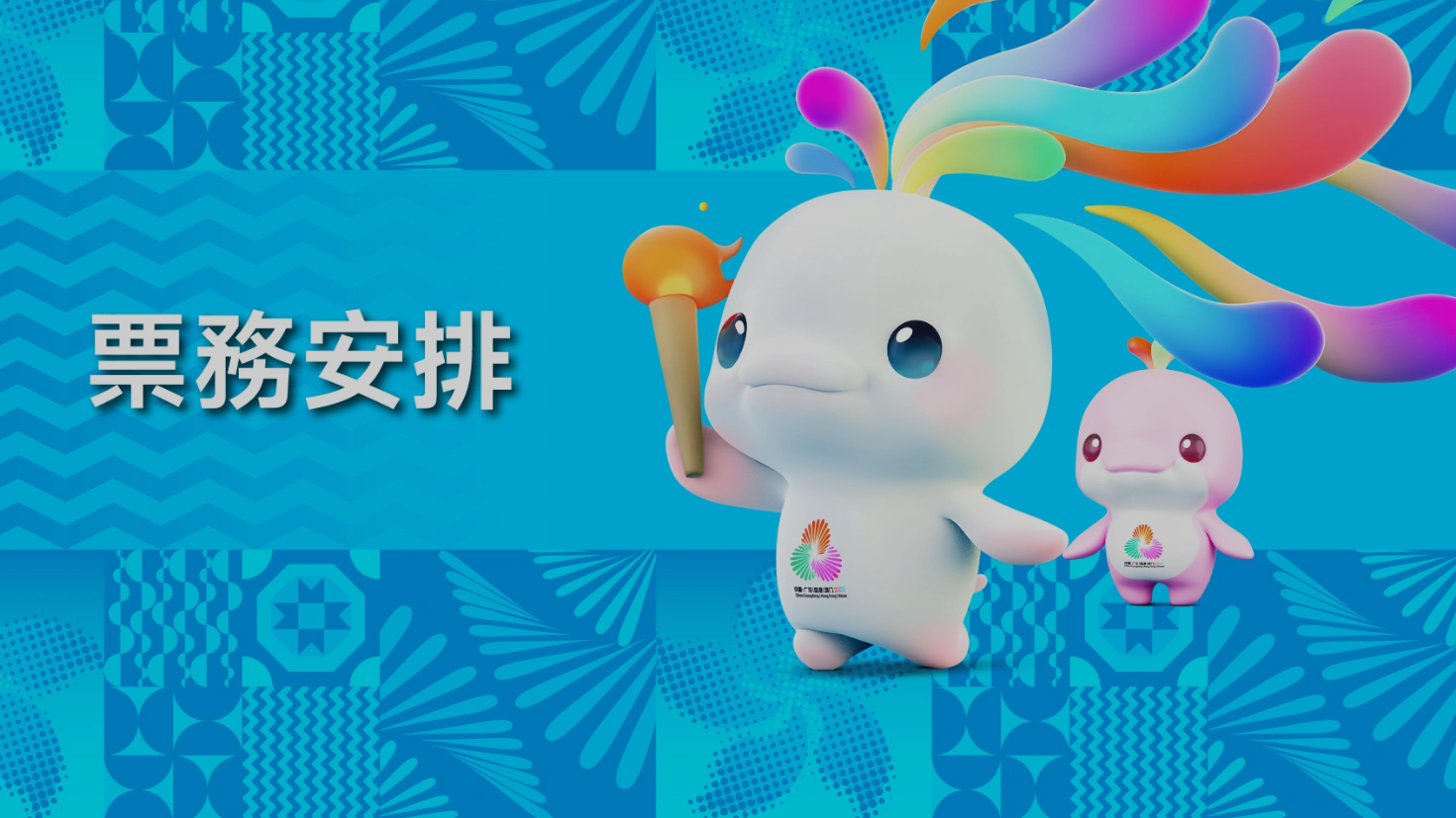 十五運會第三批次賽事門票將於明日公開發售。