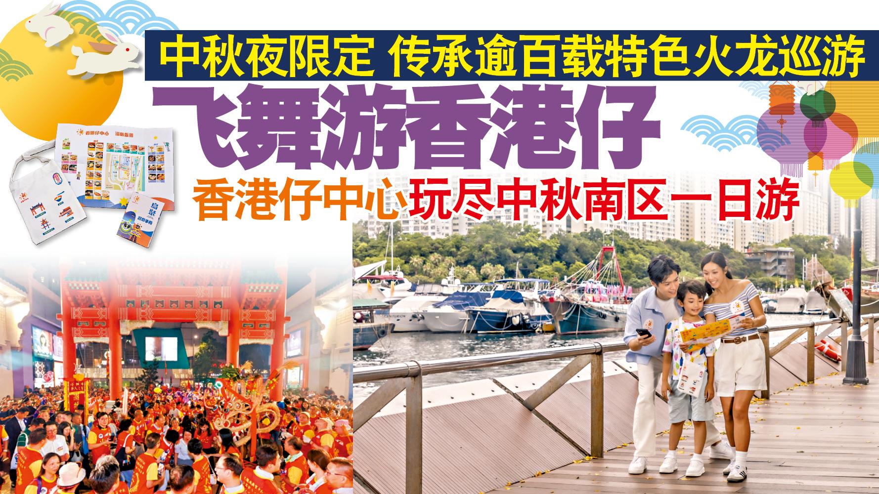 中秋夜限定 传承逾百载特色火龙巡游 飞舞游香港仔 香港仔中心玩尽中秋南区一日游