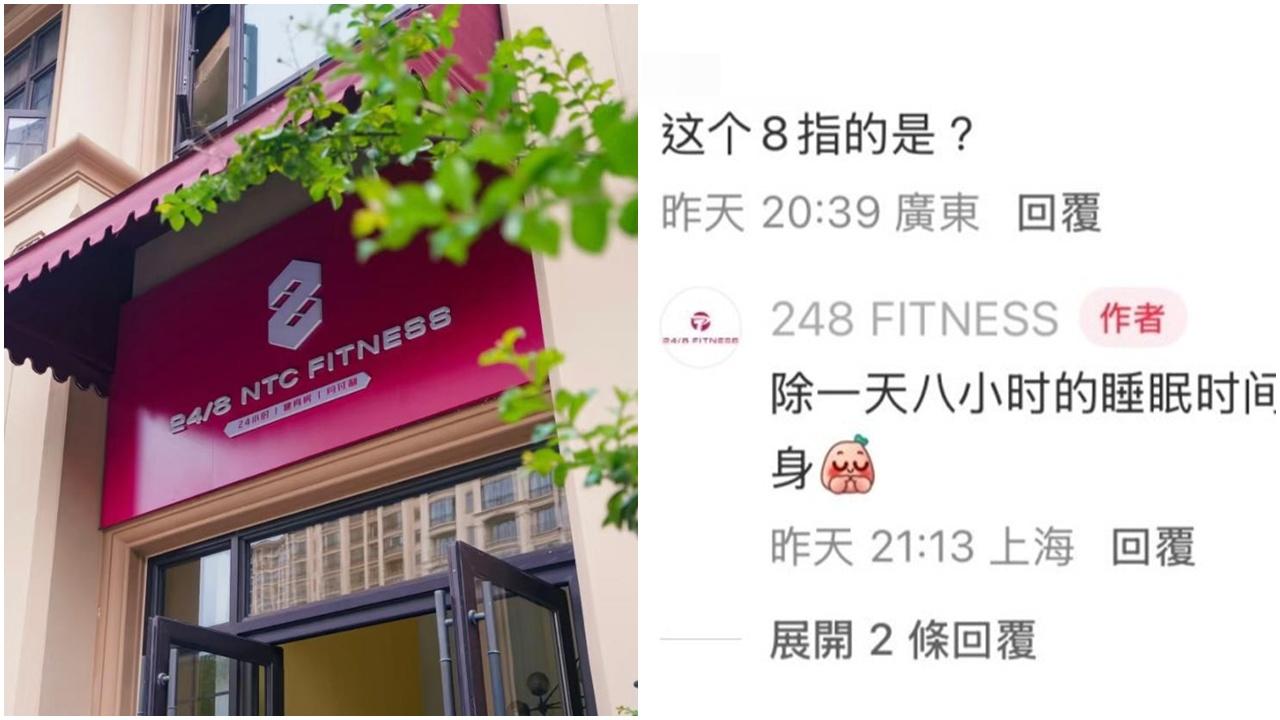 上海驚現「24/8 FITNESS」