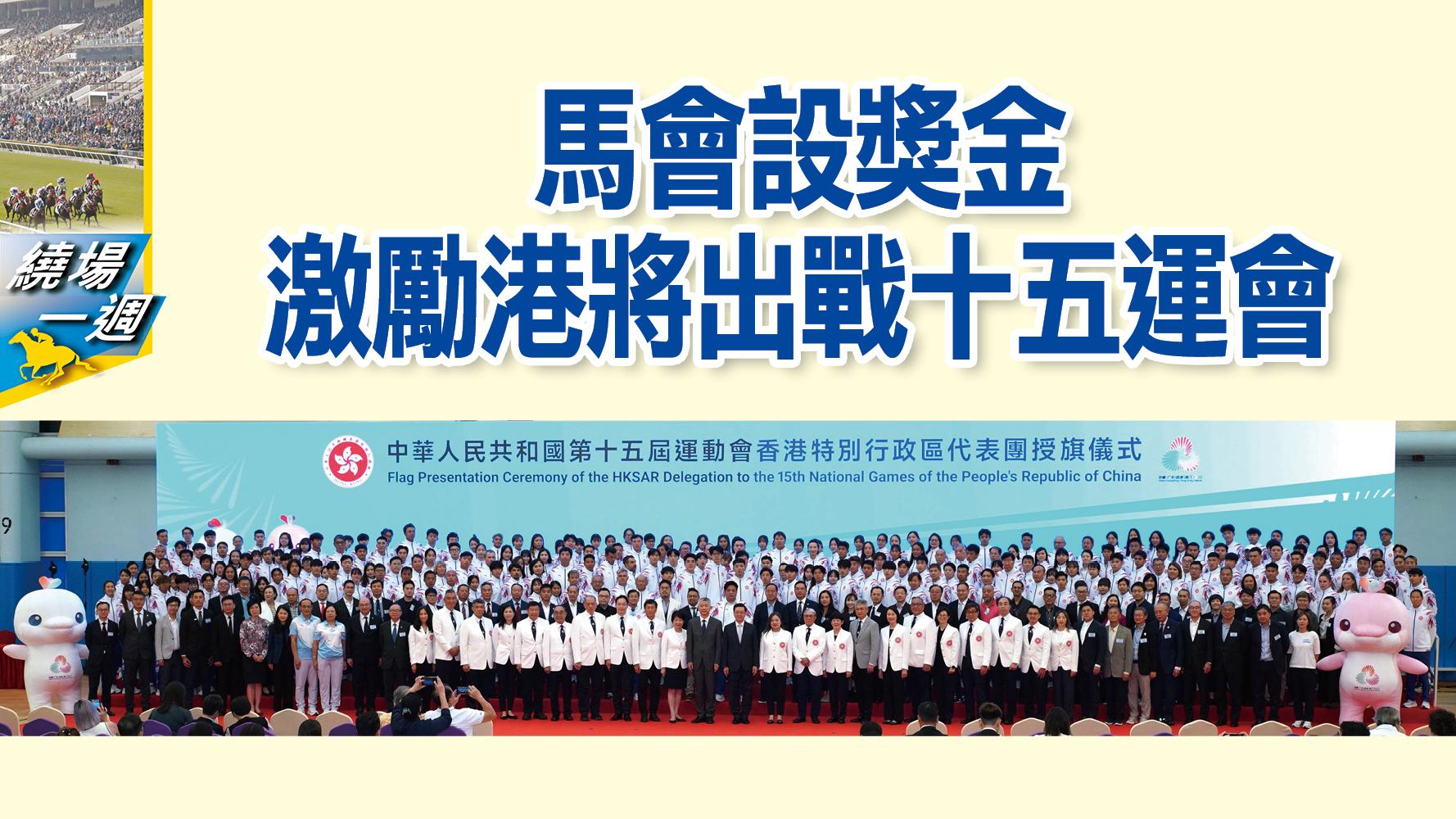 【 繞場一週】馬會設獎金激勵港將出戰十五運會