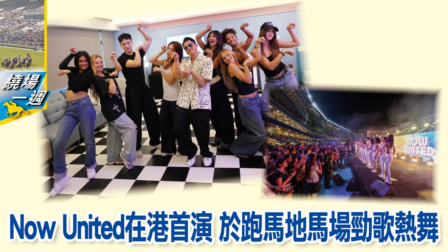 繞場一週】Now United在港首演