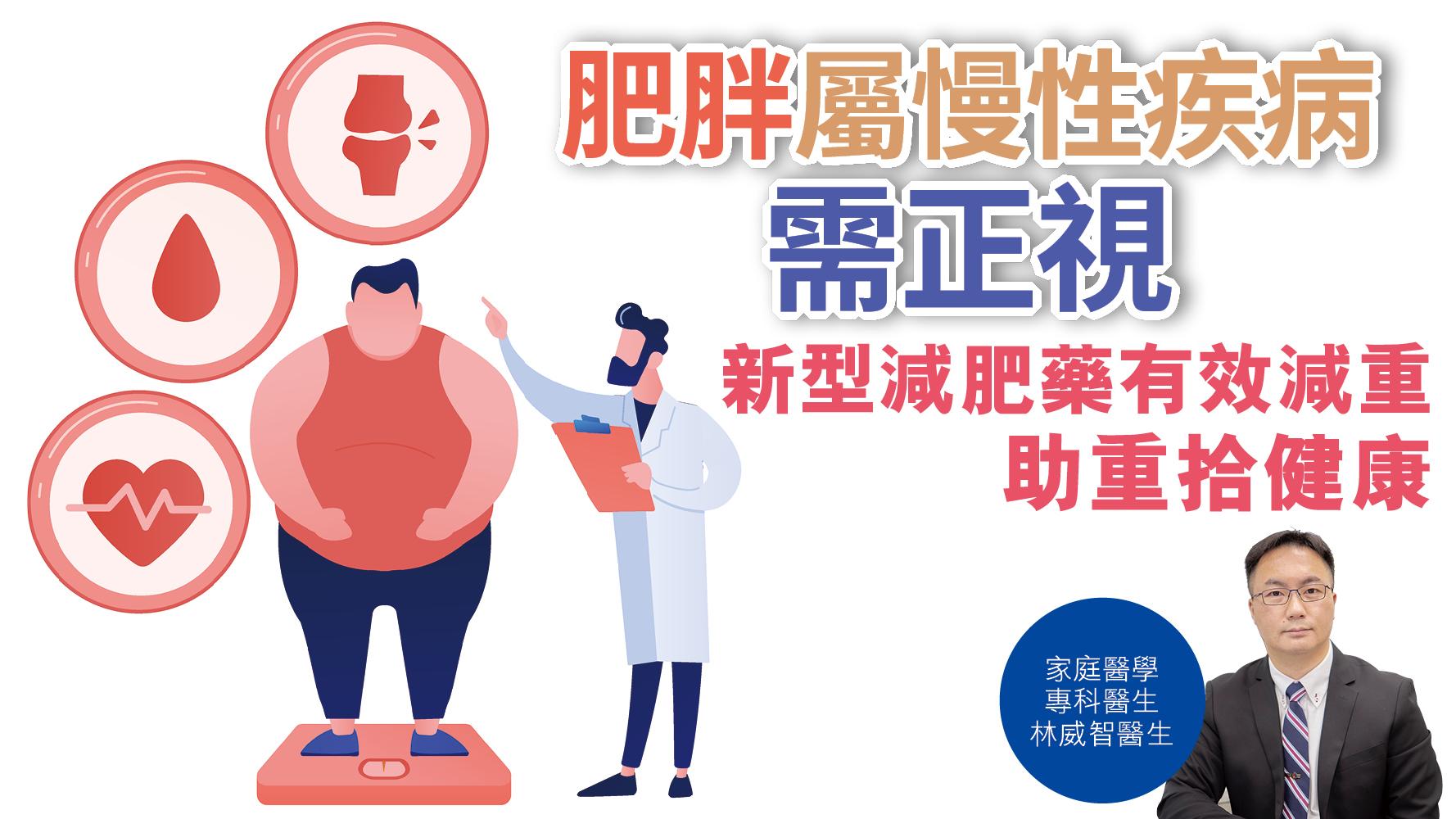健康解碼｜肥胖屬慢性疾病需正視 新型減肥藥有效減重 助重拾健康