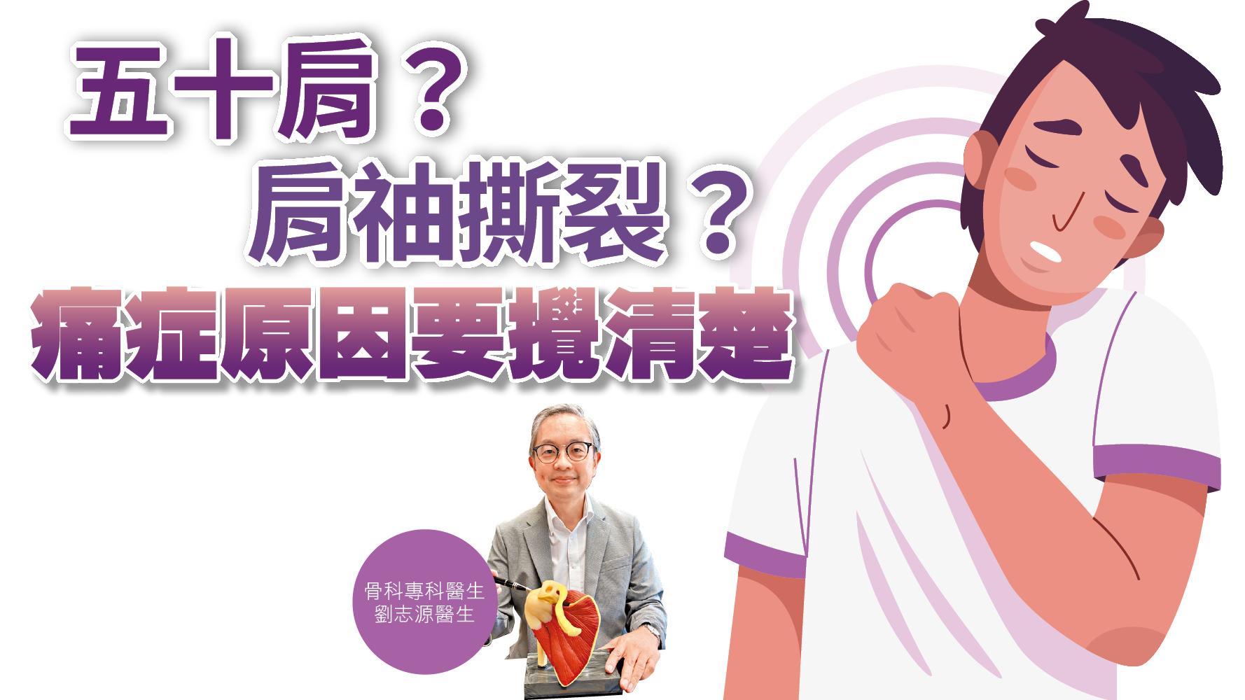 健康解碼｜五十肩？肩䄂撕裂？痛症原因要攪清楚