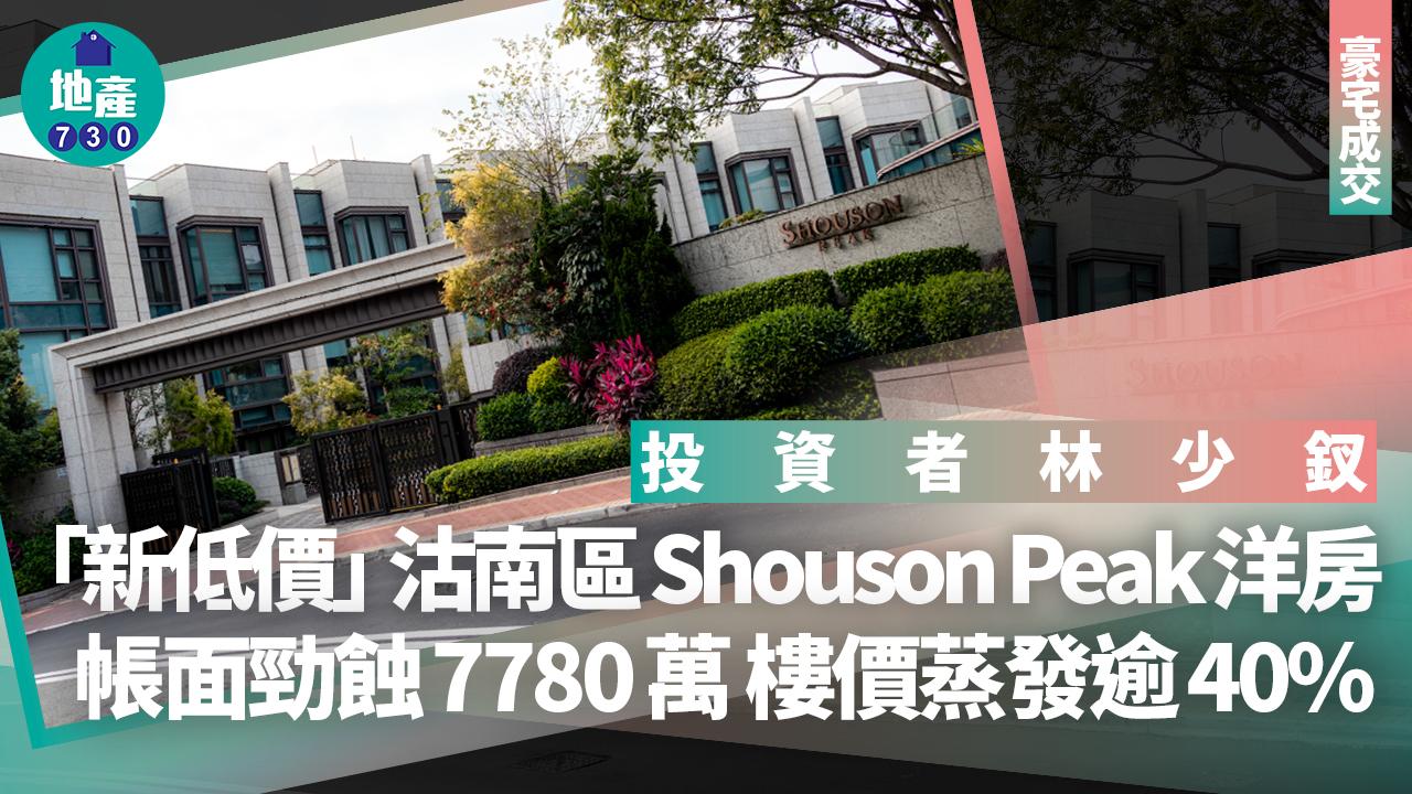 投資者林少釵「新低價」沽南區Shouson Peak洋房 帳面勁蝕7780萬｜豪宅成交