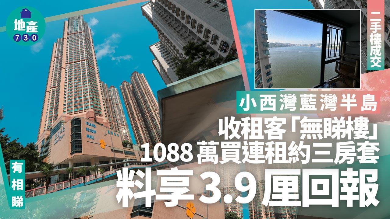 收租客「無睇樓」1088萬買小西灣藍灣半島連租約三房套 料享3.9厘回報(有圖)｜二手樓成交