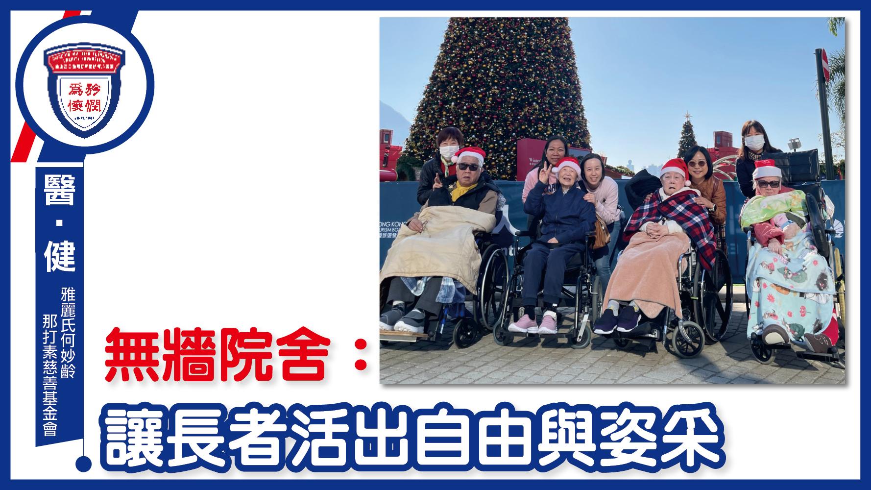 無牆院舍：讓長者活出自由與姿采