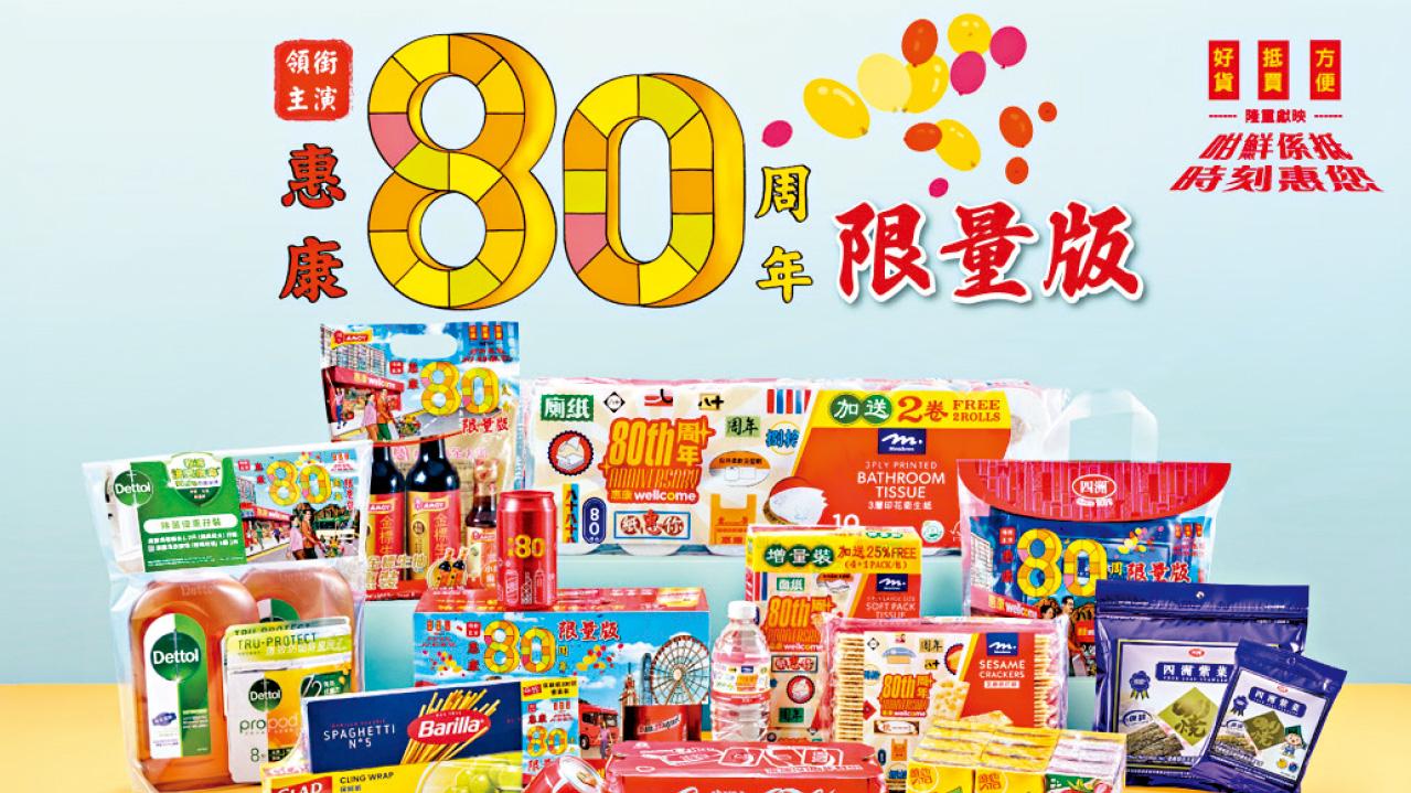 惠康80周年 聯乘可口可樂生力啤酒等8大品牌 推獨家限量版產品