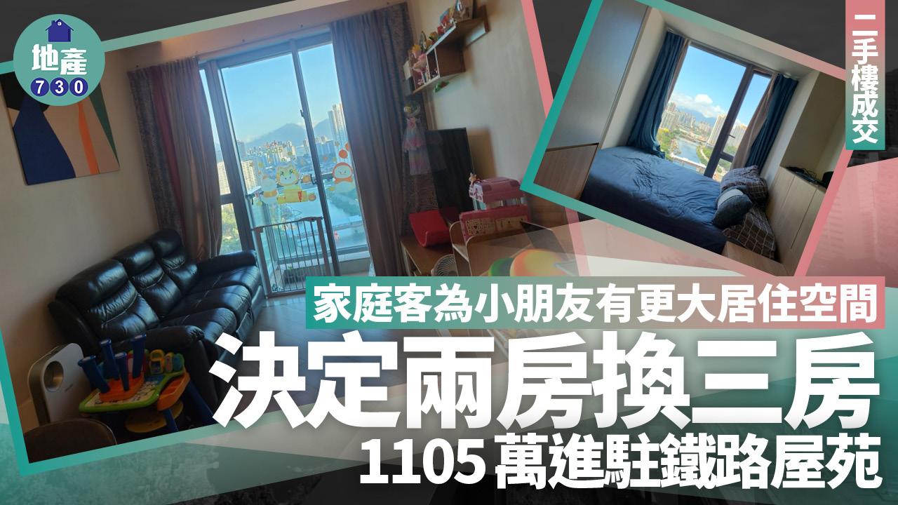 家庭客為小朋友有更大居住空間 決定兩房換三房 1105萬進駐鐵路屋苑(有圖)｜二手樓成交