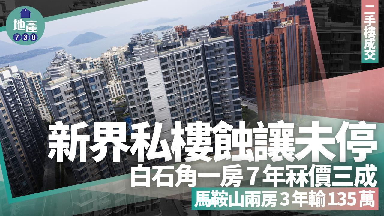 新界私樓蝕讓未停！白石角一房7年冧價三成 馬鞍山兩房3年輸135萬｜二手樓成交