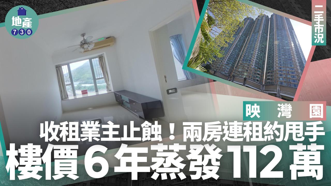 映灣園收租業主止蝕！兩房連租約甩手 6年間帳輸112萬(有圖)｜藍籌屋苑