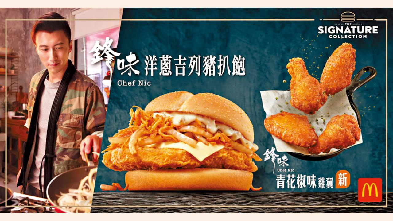 麥當勞鋒味洋蔥吉列豬扒飽驚喜登場 只需$19加1000分即可品嘗