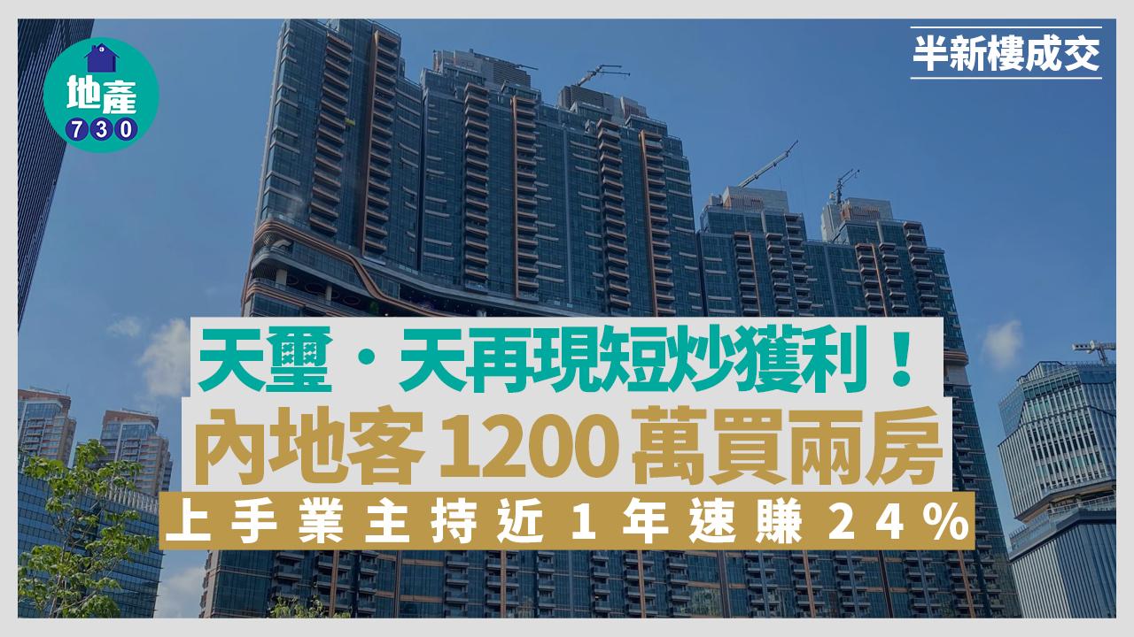 天璽．天再現短炒獲利！內地客1200萬買兩房 上手業主持近1年速賺24%｜半新樓成交