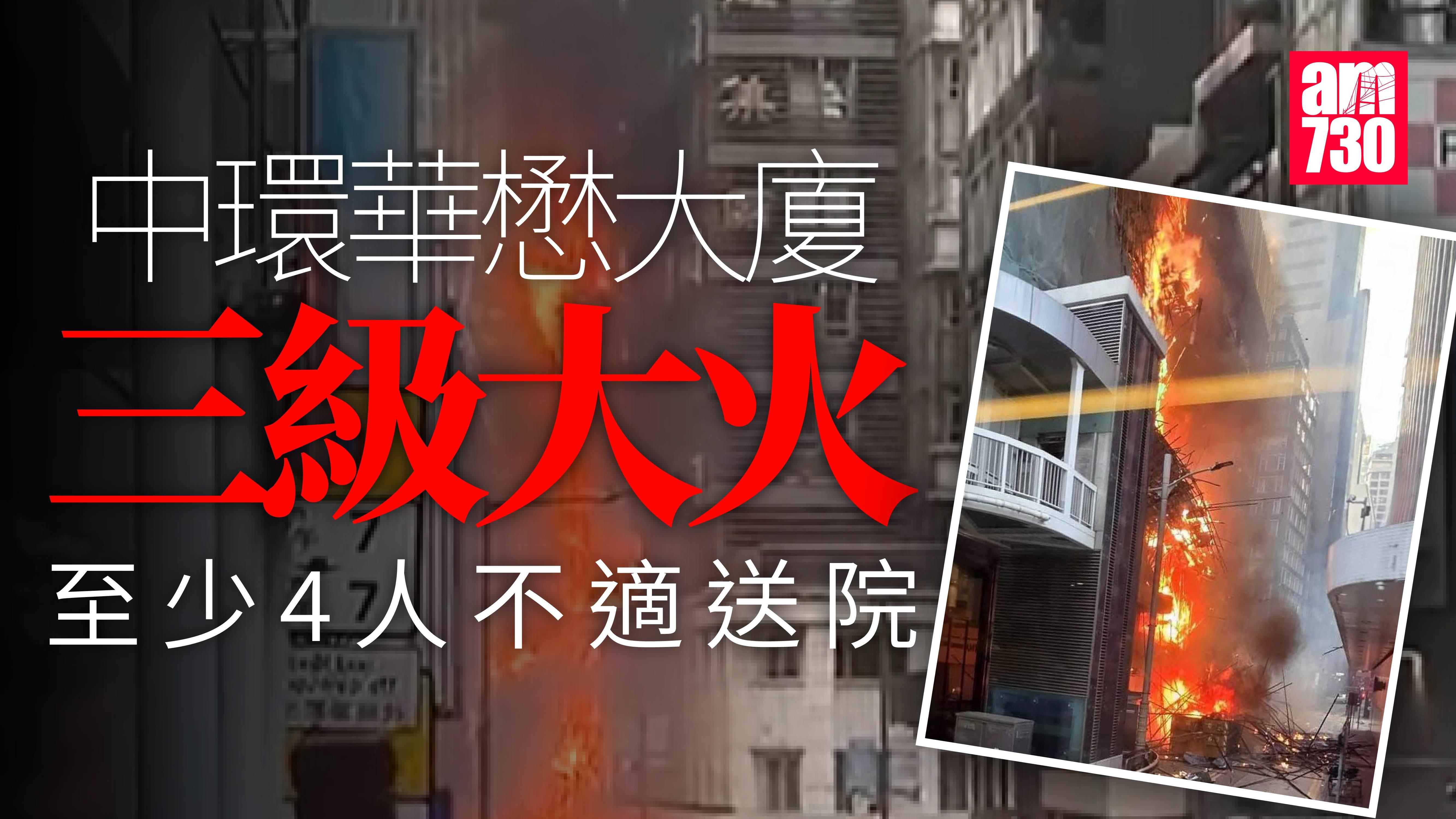 中環華懋大廈發生三級大火　至少4人不適送院