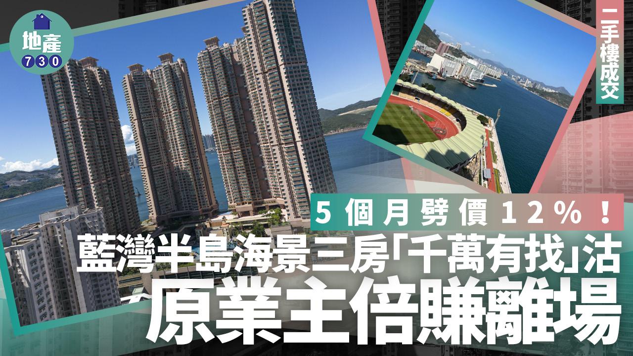 5個月劈價12%！藍灣半島三房「千萬有找」沽 原業主倍賺離場｜二手樓成交
