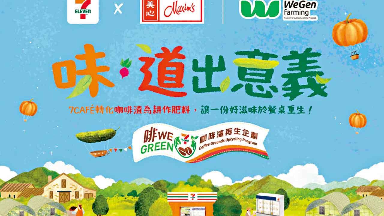 7-Eleven夥美心集團推動循環再生農業 升級再造三款全新7-SELECT產品