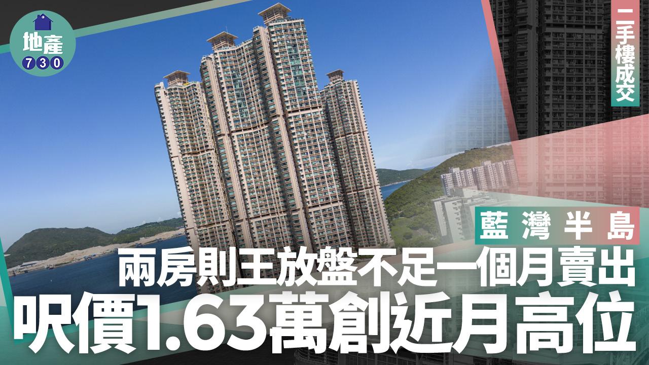 藍灣半島兩房則王放盤不足一個月賣出 呎價1.63萬創近月高位(有圖)｜二手樓成交