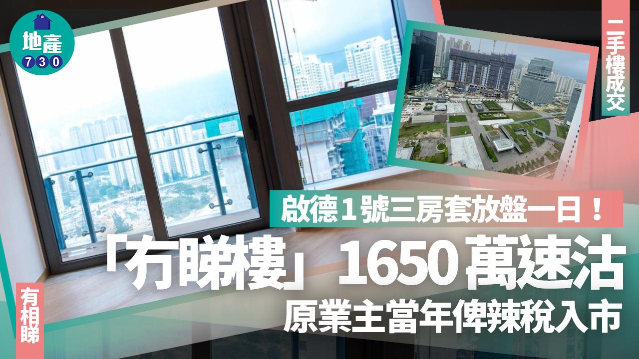 放盤一日！啟德1號三房套「冇睇樓」1650萬速沽 原業主當年俾辣稅入市(多圖)｜二手樓成交