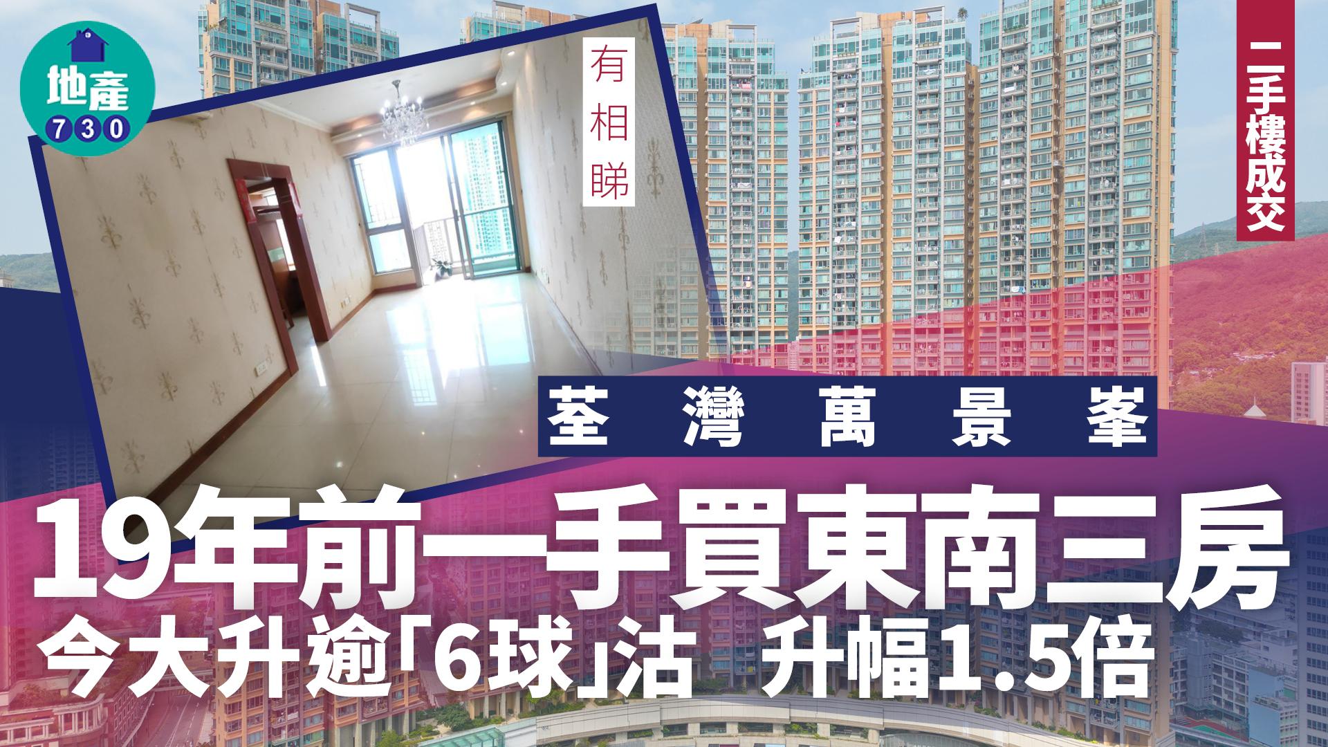 荃灣萬景峯東南三房 19年前一手買入 大升逾6球沽出 升幅1.5倍(多相)｜二手樓成交