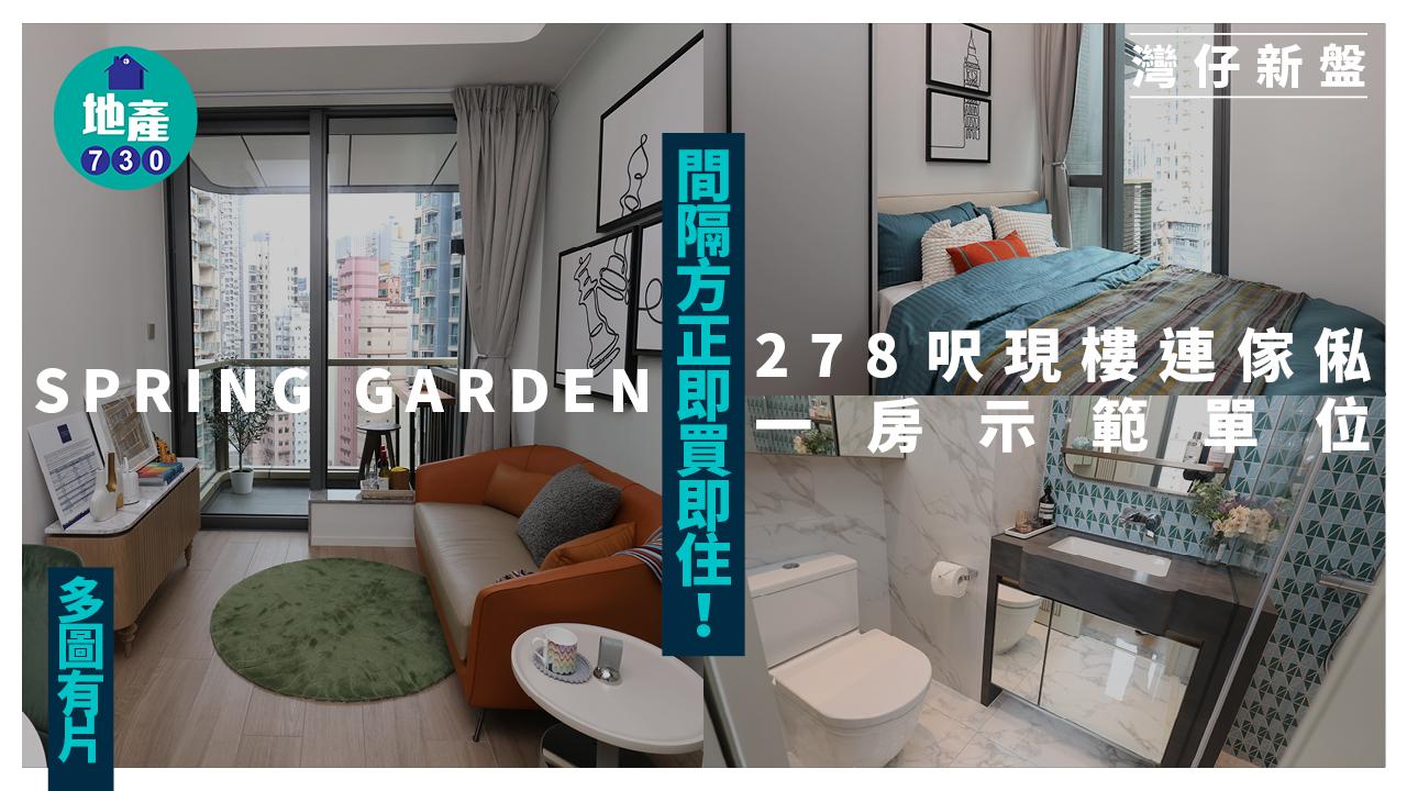 SPRING GARDEN示範單位｜278呎現樓連傢俬一房 間隔方正即買即住(多圖有片)｜灣仔新盤