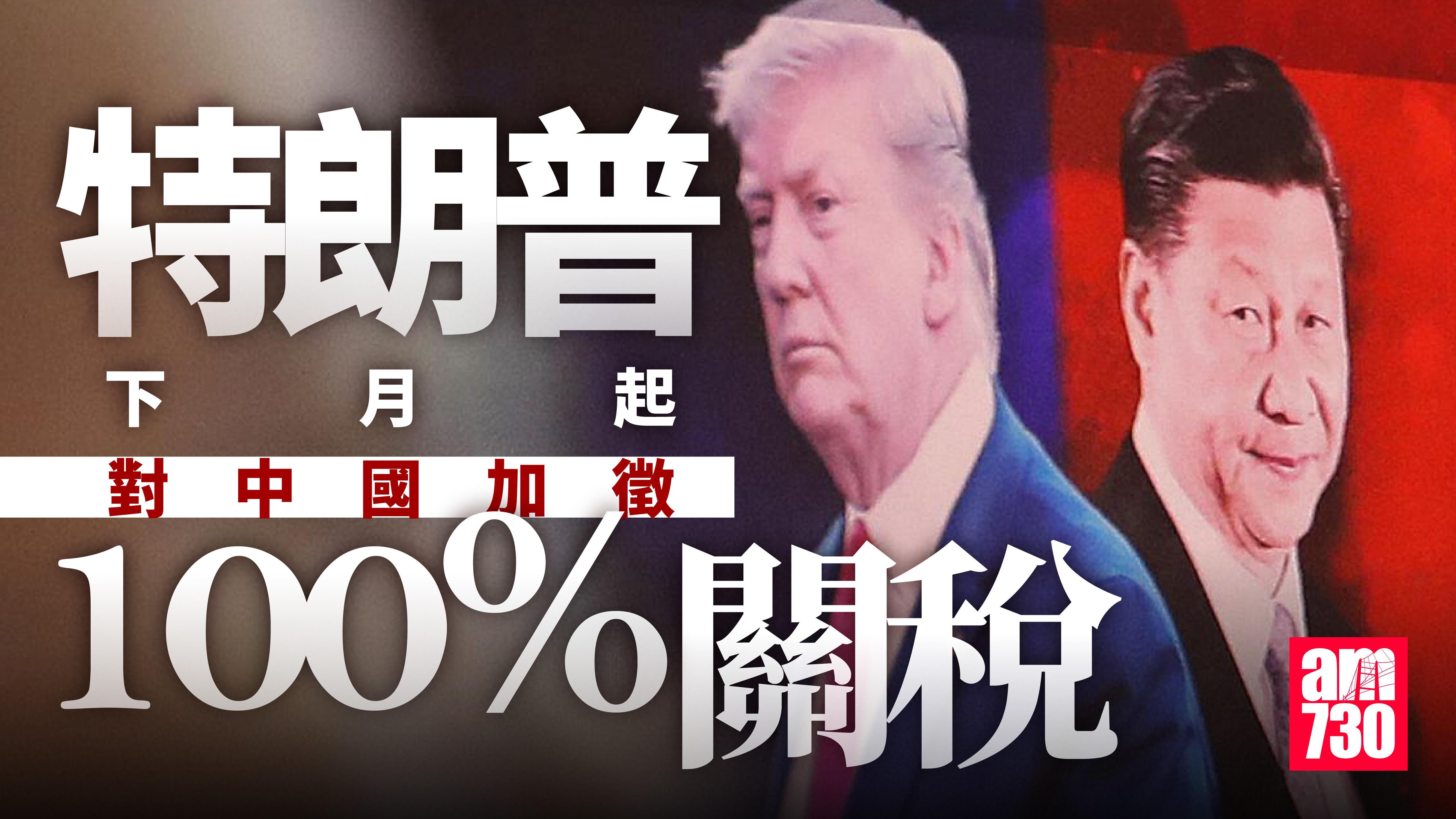 特朗普不滿稀土出口限制　11月起對中國加徵100%關稅