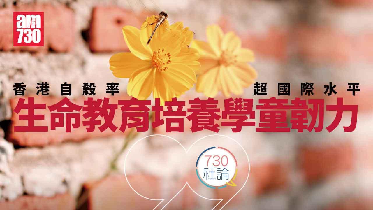 香港自殺率超國際水平 生命教育培養學童韌力