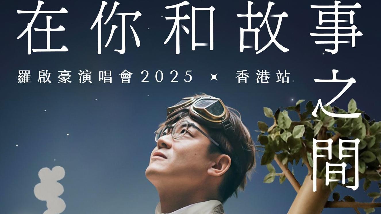 羅啟豪12月舉行演唱會 聯乘經典「小王子」以音樂重新詮釋愛與信念