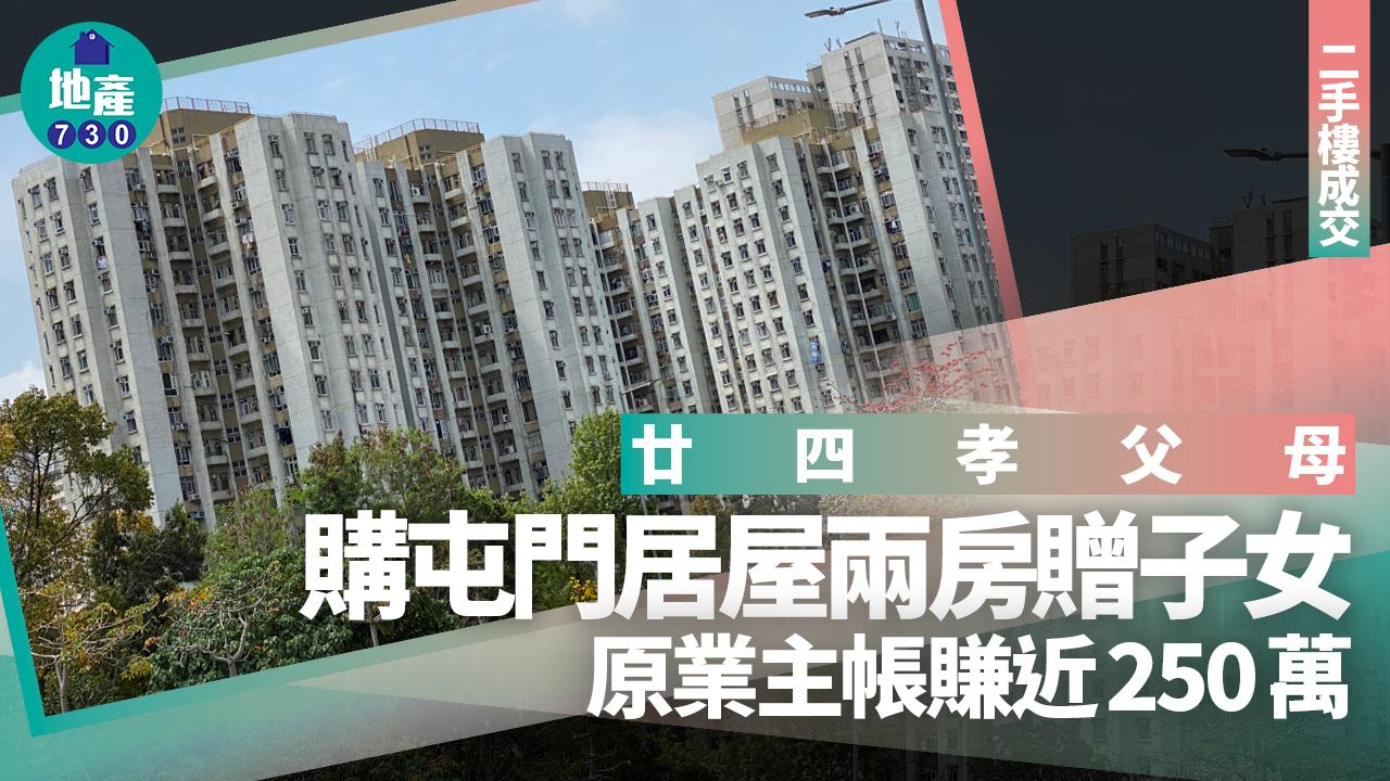 廿四孝父母購屯門居屋兩房贈子女 原業主帳賺近250萬｜二手樓成交