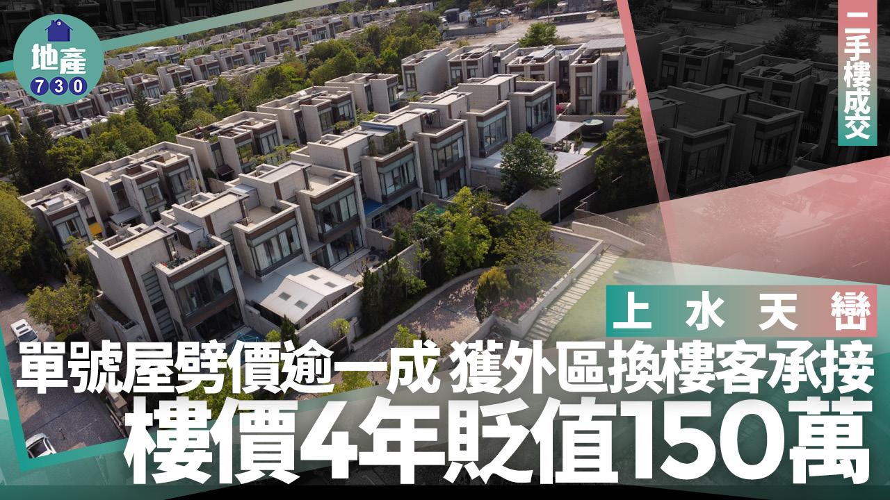上水天巒單號屋劈價逾一成 外區換樓客入市 樓價4年貶值150萬｜二手樓成交