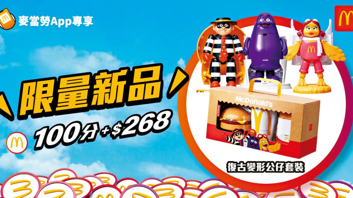 麥當勞App限量復古變形公仔套裝今日登場