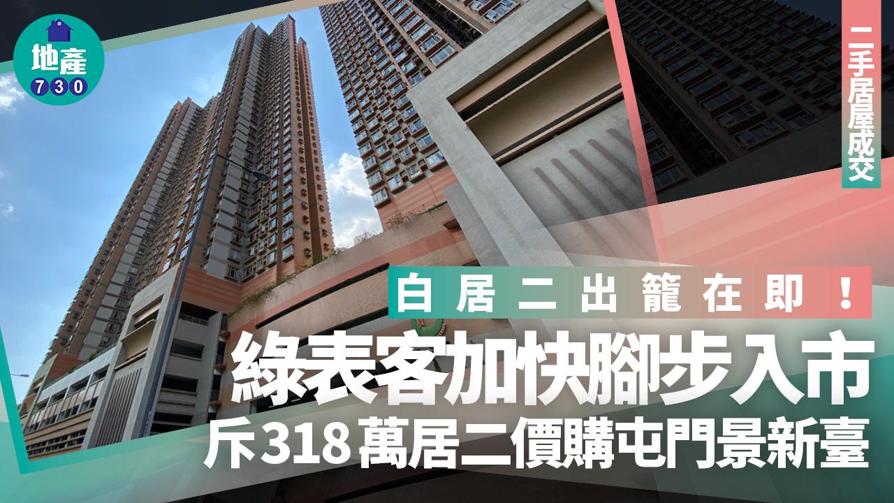 白居二出籠在即 綠表客加快腳步入市 318萬居二價買屯門景新臺｜二手居屋成交