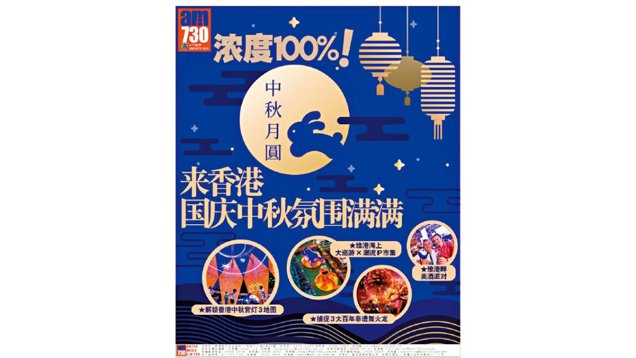 明天免費派發《濃度100%！來香港國慶中秋氛圍滿滿！》特刊 國慶中秋假帶你玩轉香港