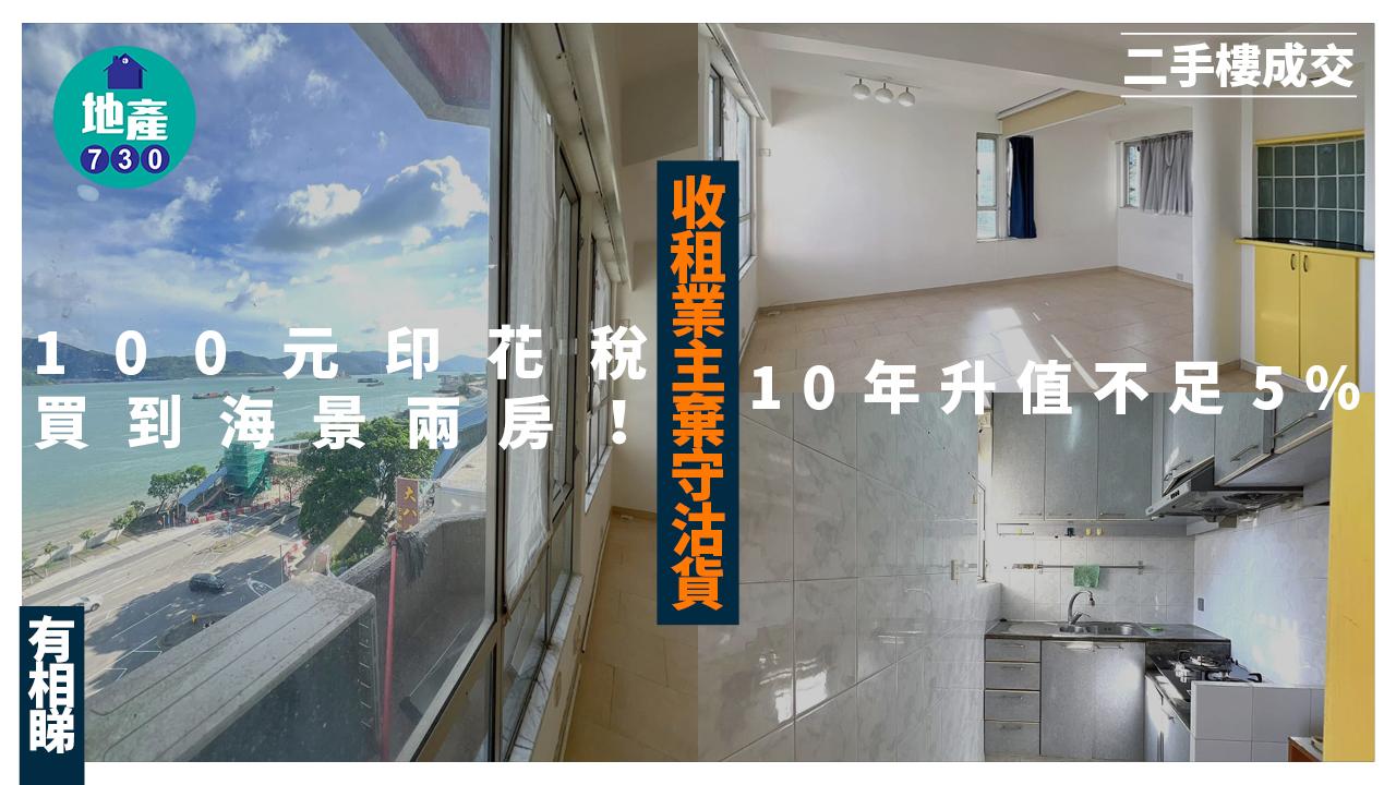 100元印花稅買到海景兩房！收租業主棄守沽貨 10年升值不足5%(多圖)｜二手樓成交