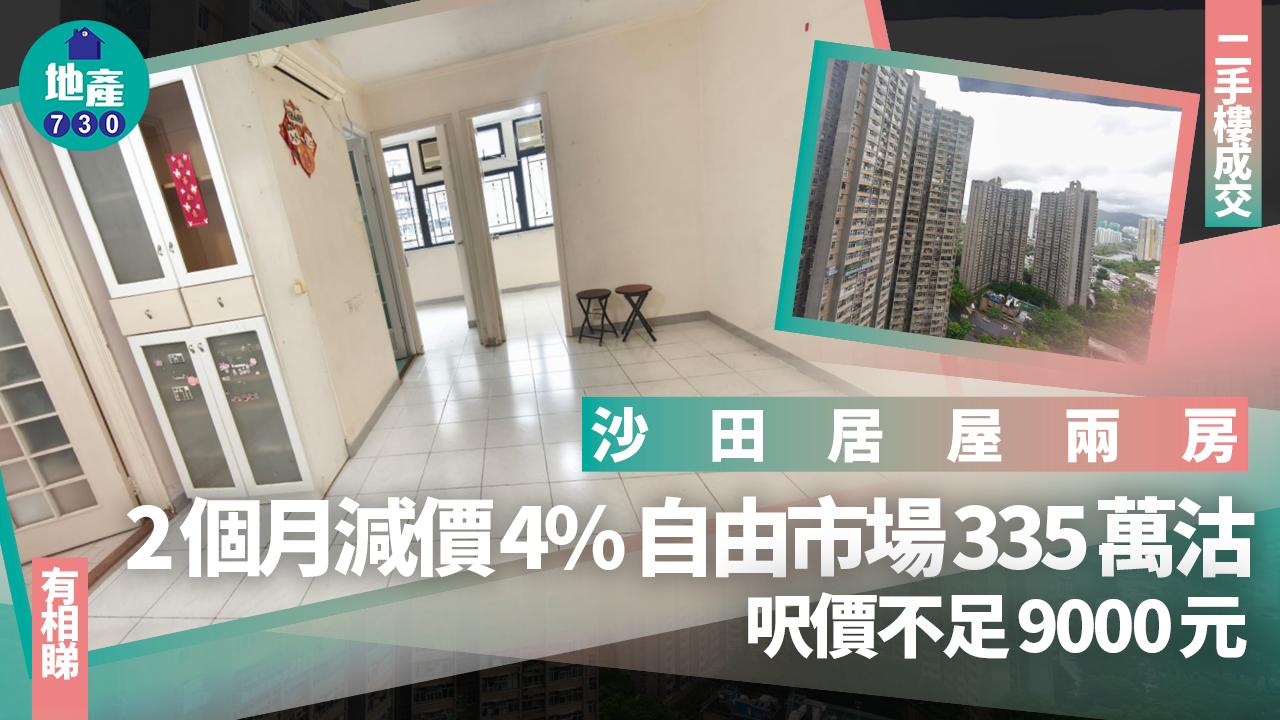 沙田居屋兩房2個月減價4% 自由市場335萬沽 呎價不足9000元(有圖)｜二手樓成交