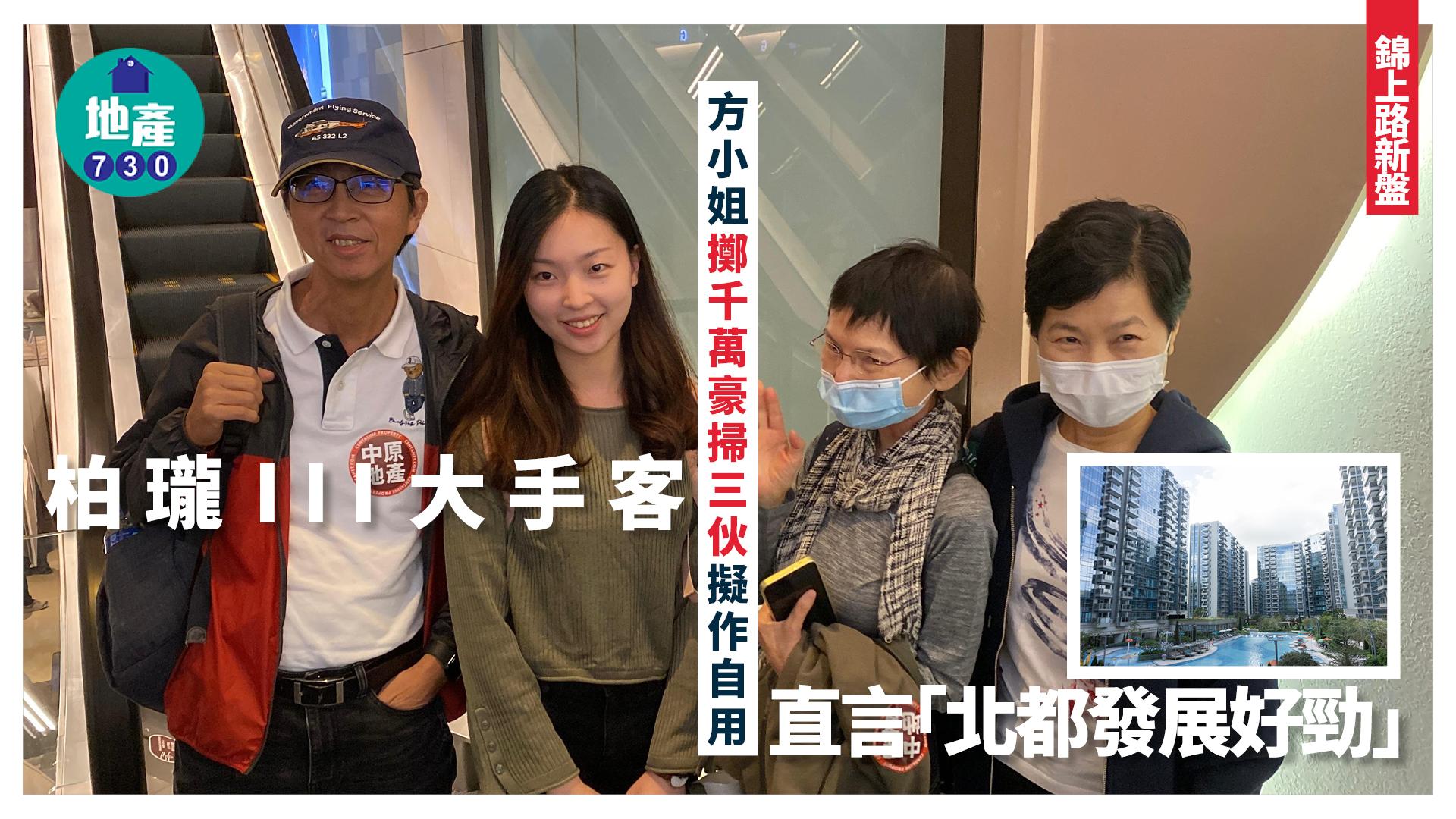 柏瓏III買家心聲｜大手客方小姐擲千萬買3伙 直言「北都發展好勁」｜錦上路新盤