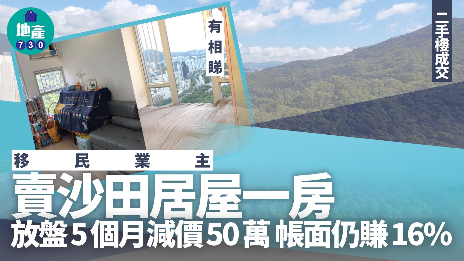 移民業主沽沙田居屋一房 5個月減價50萬 帳面仍賺16%(有圖)｜二手樓成交