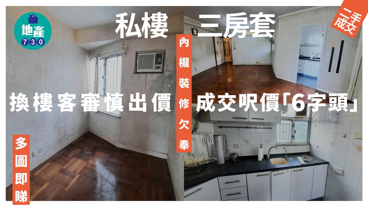 私樓三房套內櫳裝修欠奉 換樓客審慎出價 呎價「6字頭」成交(有圖)｜二手樓成交