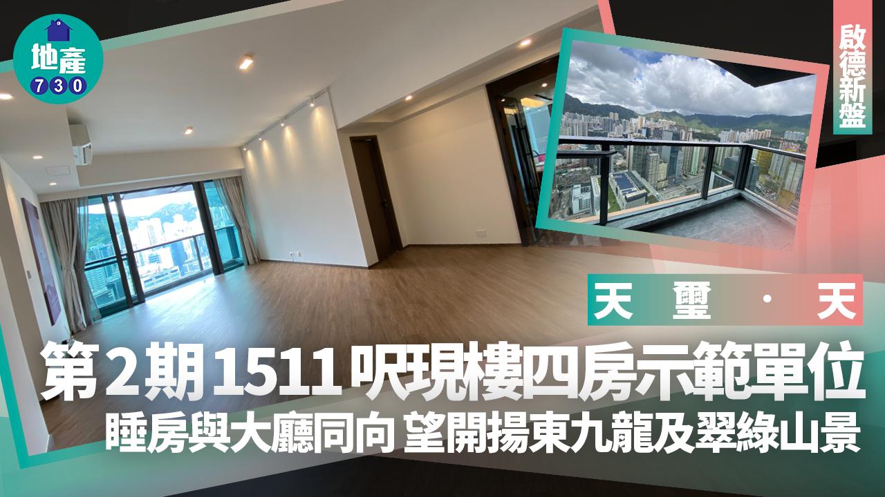 天璽．天示範單位｜第2期1511呎現樓四房 睡房與大廳同向望開揚東九龍及翠綠山景｜啟德新盤