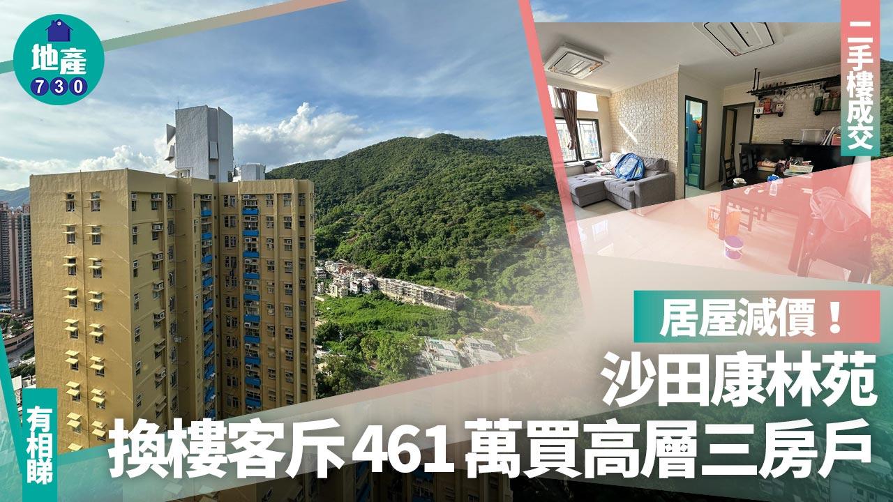 居屋減價！沙田康林苑高層三房461萬獲換樓客承接(有圖)｜二手樓成交