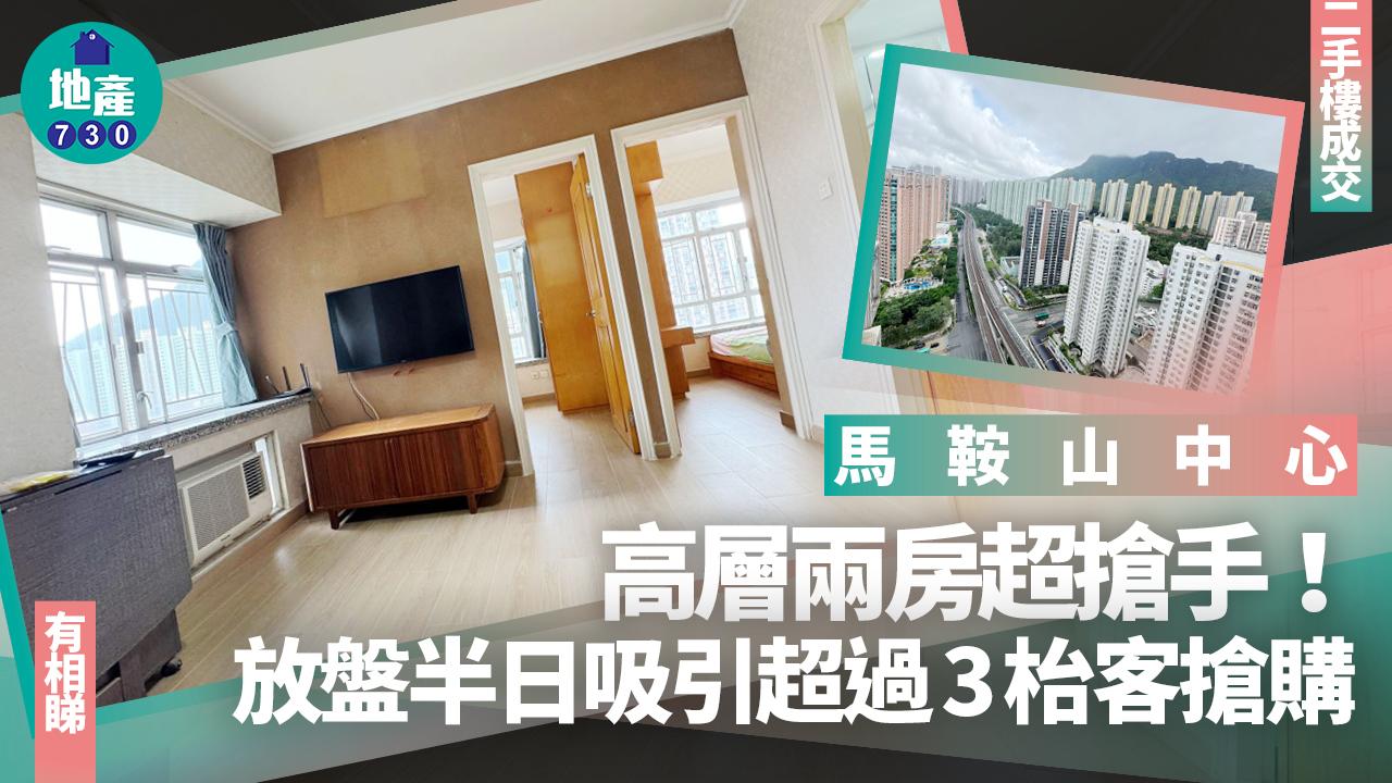 馬鞍山中心高層兩房超搶手！放盤半日吸引超過3枱客搶購(多圖)｜二手樓成交